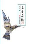 鸟类杂记 封面