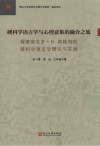 硬科学语言学与心理意象的融合之旅 封面