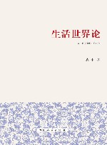 生活世界论 封面