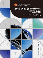智能汽车交互设计与评测方法 封面
