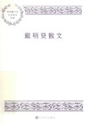 中国现当代名家散文典藏  戴明贤散文 封面
