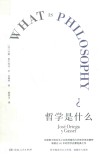 哲学是什么 封面