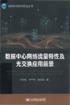 数据中心网络流量特性及光交换应用前景 封面