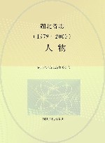 湖北省志1979-2000  40  人物 封面