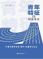 青年特征的理论审思 封面