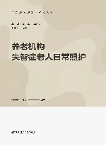 养老服务理论与实务丛书  养老机构失智症老人日常照护 封面