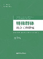 特殊群体社会工作研究  第1辑 封面