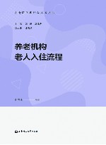 养老机构老人入住流程 封面