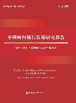 中国时间银行发展研究报告  论积极应对人口老龄化的第三条道路 封面