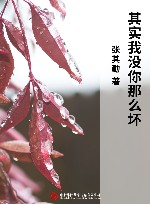 其实我没你那么坏 封面