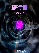 旅行者 封面