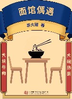 面馆偶遇 封面