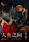 人鱼之间 封面