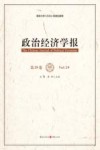 政治经济学报  第29卷 封面