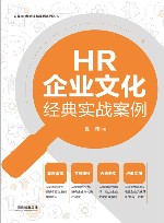 企业HR经典实战案例系列丛书  HR企业文化经典实战案例 封面