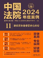 中国法院2024年度案例  11  提供劳务者受害责任纠纷 封面