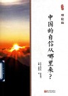 中国的自信从哪里来理论篇 封面