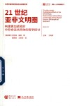 国外人士看新时代  21世纪亚非文明圈  构建更加紧密的中非命运共同体的哲学探讨 封面