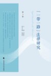 “一带一路”法律研究  第9卷 封面