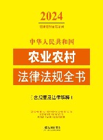 2024法律法规全书系列  中华人民共和国农业农村法律法规全书  含规章及法律解释 封面