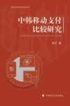中韩移动支付比较研究 封面