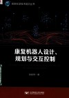 康复机器人设计 规划与交互控制 封面