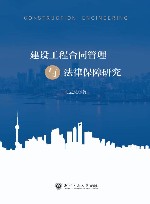 建设工程合同管理与法律保障研究 封面