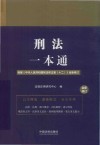刑法一本通  第10版 封面