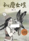 驯鹰女孩 封面