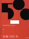 好画500年  画家眼中的西方绘画史 封面