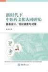 新时代下中医药文化认同研究量表设计、现状调查与对策 封面