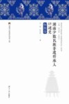 湖南少数民族非遗传承人口述史  侗族卷 封面
