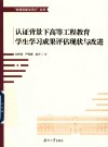 认证背景下高等工程教育学生学习成果评估现状与改进 封面