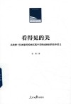 人民日报学术文库  看得见的美  从欧洲十位画家的绘画实践中看构成画面的基本要义 封面
