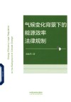 气候变化背景下的能源效率法律规制 封面