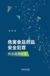 危害食品药品安全犯罪刑法适用研究 封面