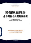 婚姻家庭纠纷指导案例与类案裁判依据  4 封面