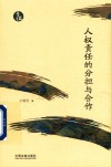 青蓝文库  人权责任的分担与合作 封面