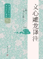 中国古典文学理论经典丛书  文心雕龙译注 封面