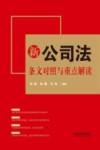新公司法条文对照与重点解读 封面