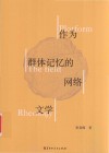 作为群体记忆的网络文学 封面