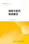 湖南中医药强省建设 封面