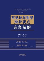 常见证券犯罪辩护要点实务精解 封面