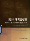 美国环境污染责任认定及索赔案例与评析 封面