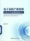 电子竞技产业化的行政法律机制建构研究 封面