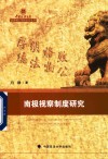 中国政法大学优秀博士学位论文丛书  南极视察制度研究 封面