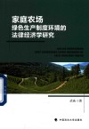 家庭农场绿色生产制度环境的法律经济学研究 封面