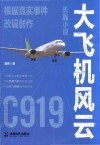 大飞机风云 封面