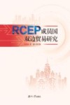 RCEP成员国双边贸易研究 封面