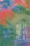 让我们相爱吧 封面